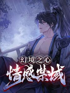 幻境完整版