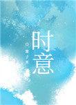 单唯沈时意