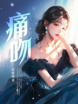 痛吻与星辉作文