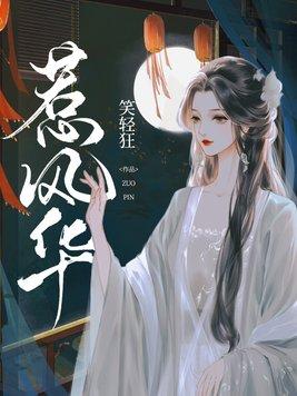 惹风华短剧免费观看高清
