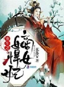 重生嫡女娇又悍