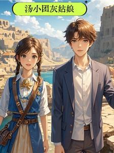 汤小团系列书名