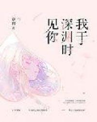 我于深渊时见你讲的什么
