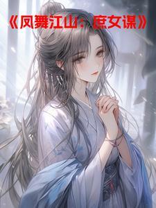 凤舞江山番外