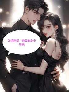 先婚后爱总裁请娶我免费阅读
