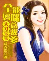 天才萌宝妈咪是大boss