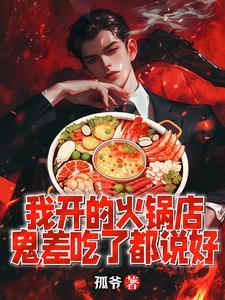 鬼差吃了都说好全集