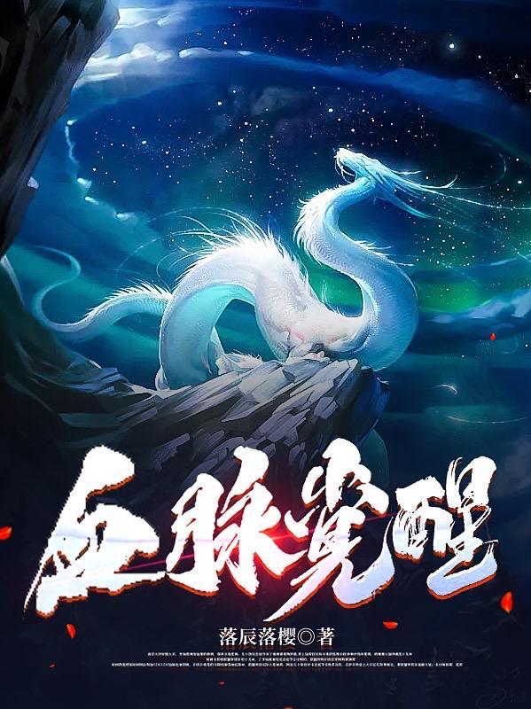 中华民族血脉觉醒