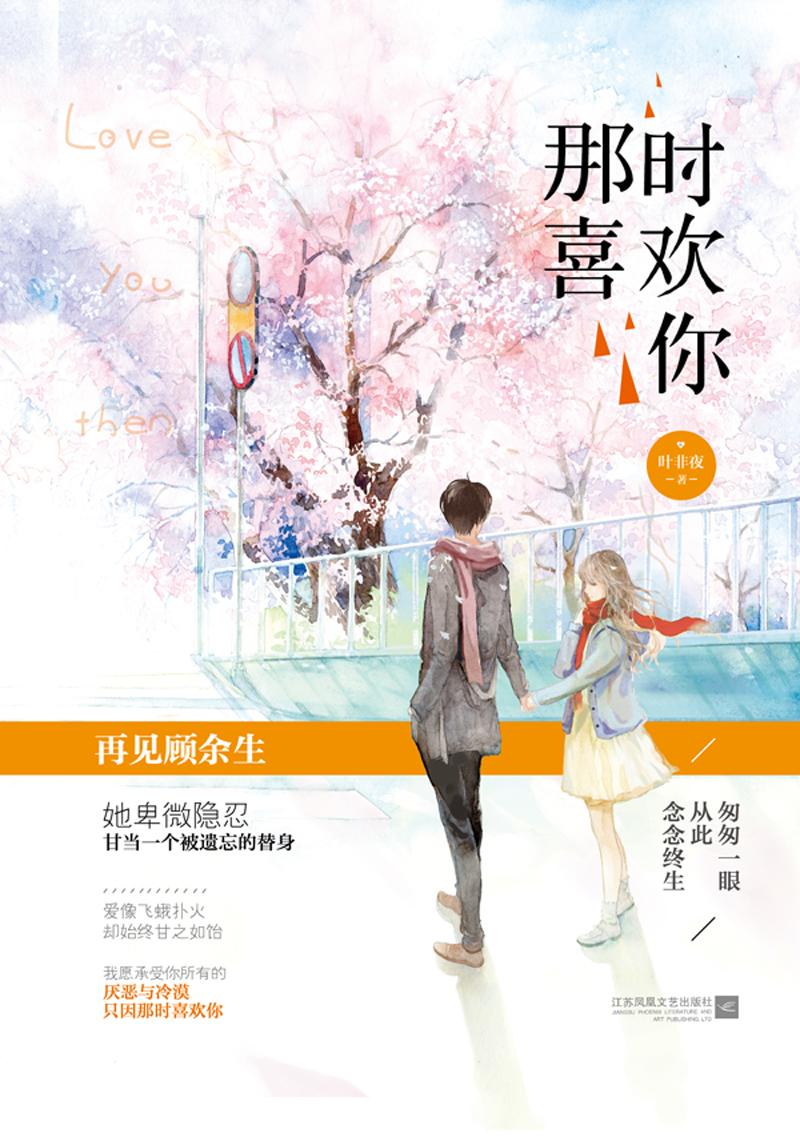 那时喜欢你什么时候播