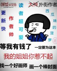 我的姐姐你惹不起漫画