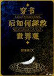 穿书后如何抢救世界观的