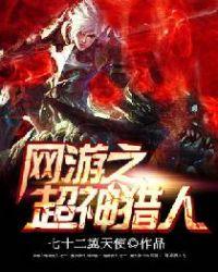 网游之超神猎人 txt