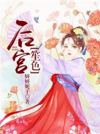 后宫笙色txt