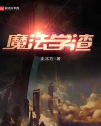 魔法学渣免费阅读