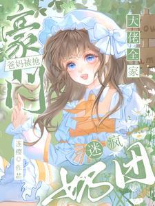 奶团迷疯大佬全家短剧