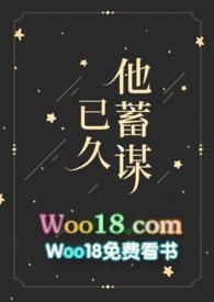 他蓄谋已久网剧免费观看