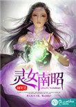 灵女爱上男子