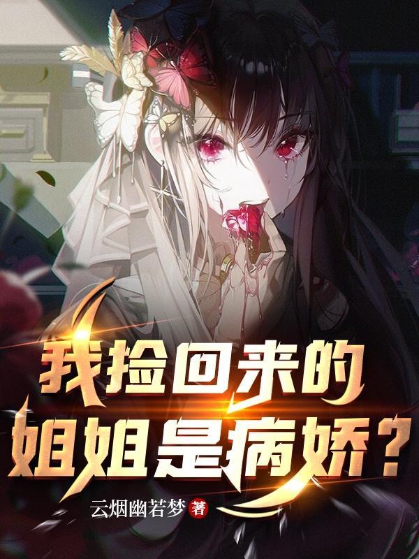 姐姐捡回来男主
