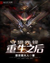 守望先锋更换重生室