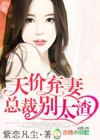 天价弃妻总裁别太渣