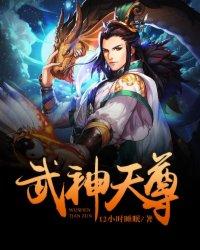 武神天尊肖延齐云宗