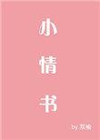 写个女朋友的小情书