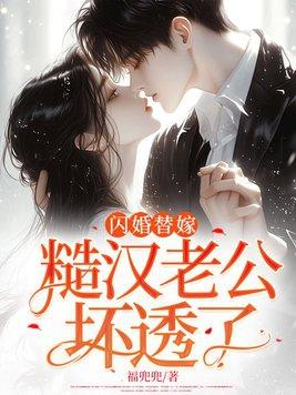 闪婚老公太坏了