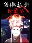 苦海无涯回头岸我是什么意思