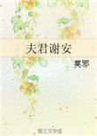 夫君谢安by
