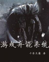 游戏异能系统 聚合中文网