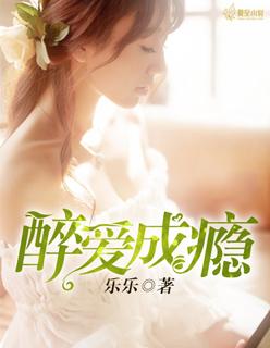 醉爱成瘾1-100集免费