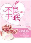 不良于眠 宣蓝田讲的什么