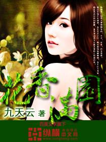 花香满园全集完整版