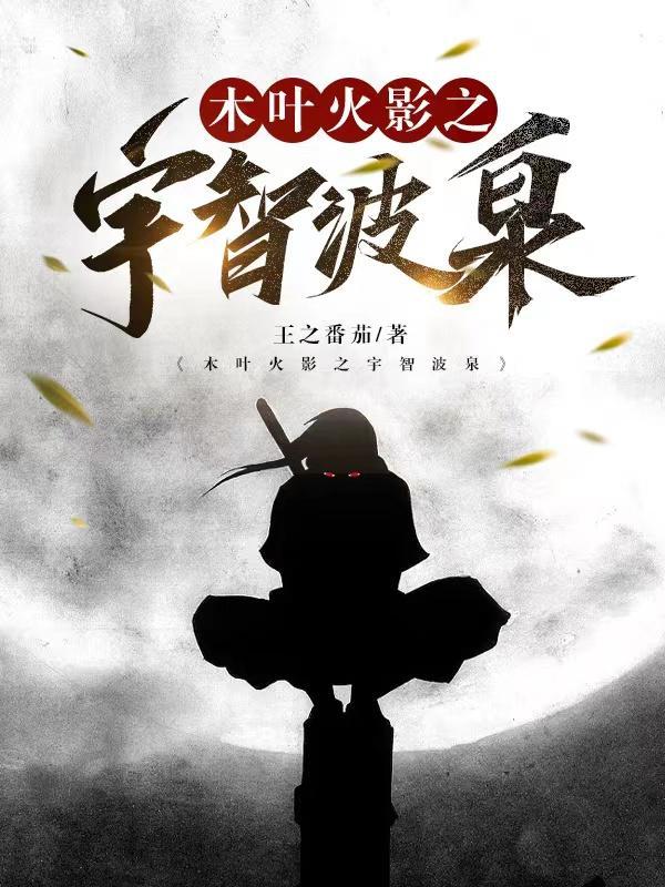 火影我把木叶建成宇智波的墓碑