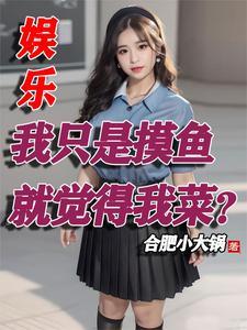 退出娱乐圈后我成了大明星by