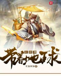 带着地球去战斗