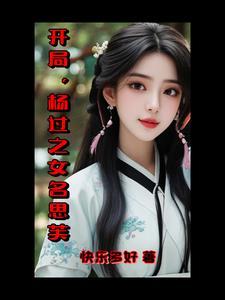 主角穿越杨过