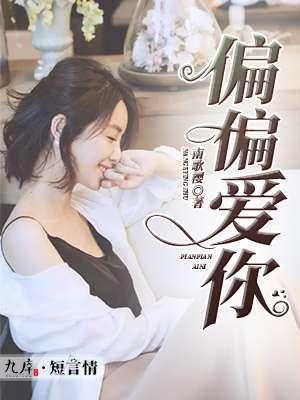 偏偏爱你在线观看完整版免费