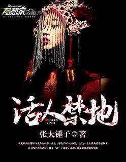 活人禁地开局契约红衣女鬼