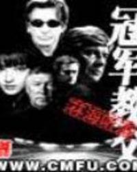 冠军教父全文免费阅读