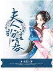 夫人盼守全文阅读