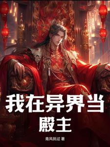 我在异界当宗主