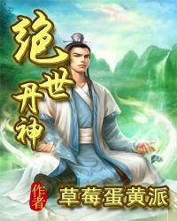 绝世丹神动漫第一季