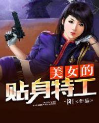 美女总裁得贴身特工