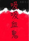 吸吸血鬼剧透