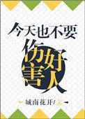 今天也不能伤害好人 聚合中文网