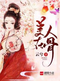 美人在骨不在皮暗示什么