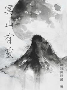 冥灵化试是什么人