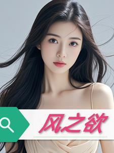 风之欲电影西班牙