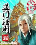 道门法则邵大天师结局